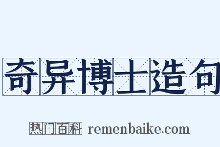 奇异博士造句是什么意思的图片